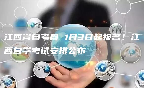 江西省自考网 1月3日起报名！江西自学考试安排公布(图1)