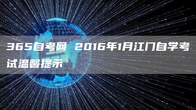 365自考网 2016年1月江门自学考试温馨提示(图1)