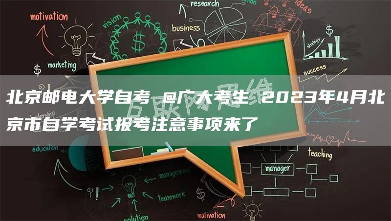 北京邮电大学自考 @广大考生 2023年4月北京市自学考试报考注意事项来了