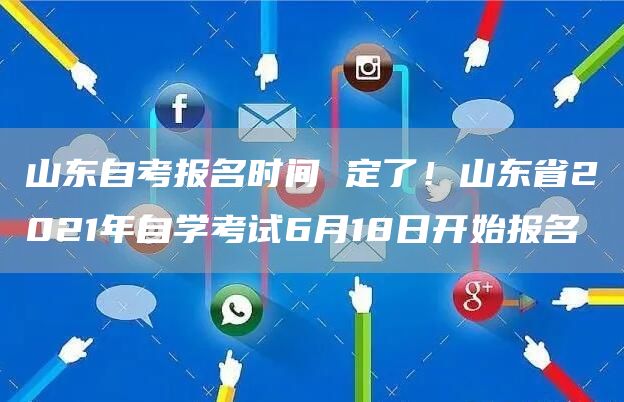 山东自考报名时间 定了！山东省2021年自学考试6月18日开始报名(图1)