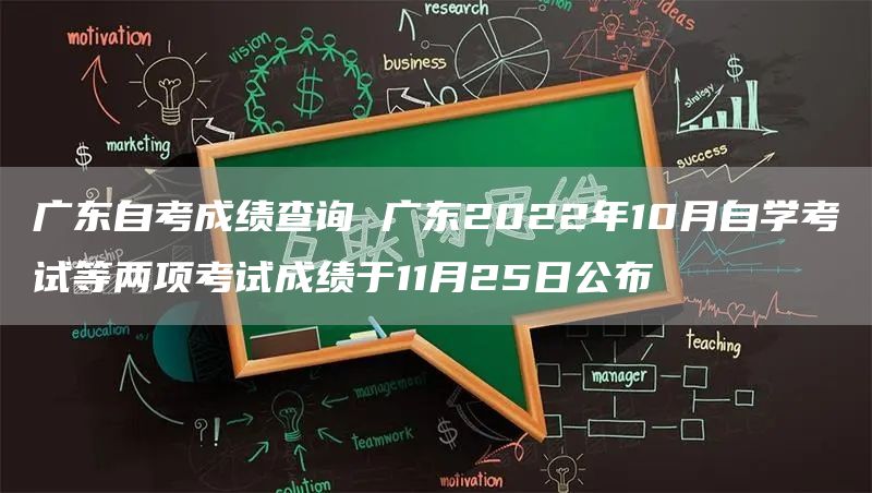 广东自考成绩查询 广东2022年10月自学考试等两项考试成绩于11月25日公布(图1)