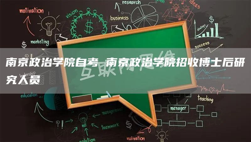 南京政治学院自考 南京政治学院招收博士后研究人员(图1)