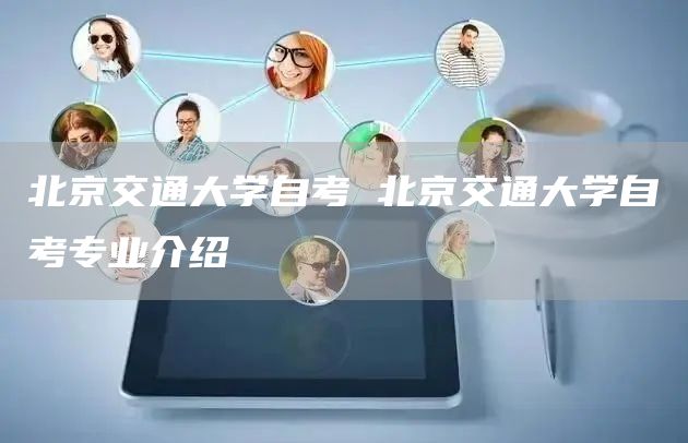 北京交通大学自考 北京交通大学自考专业介绍(图1)