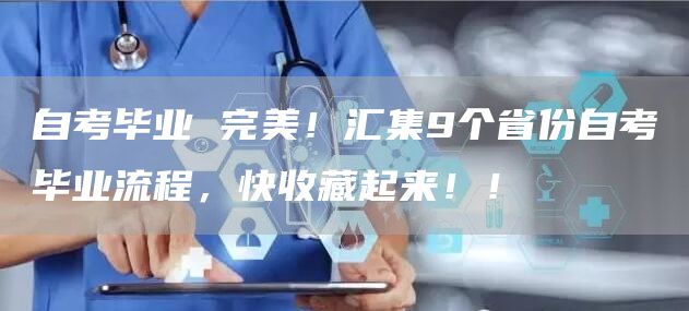 自考毕业 完美！汇集9个省份自考毕业流程，快收藏起来！！