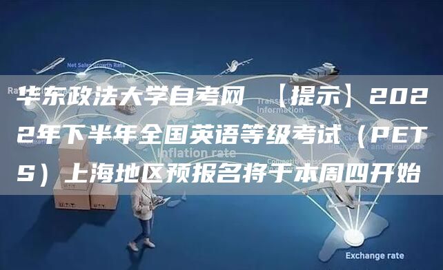 华东政法大学自考网 【提示】2022年下半年全国英语等级考试（PETS）上海地区预报名将于本周四开始(图1)