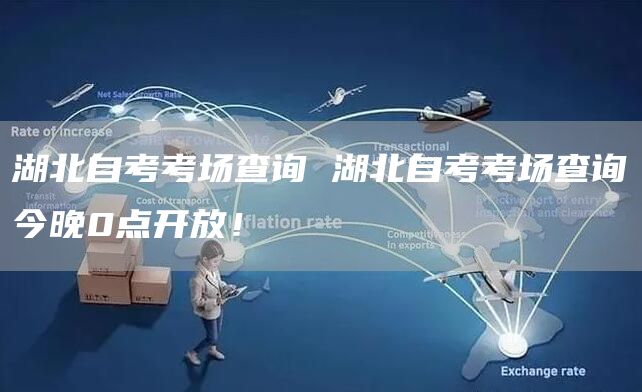 湖北自考考场查询 湖北自考考场查询今晚0点开放！