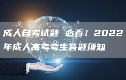 成人自考试题 必看！2022年成人高考考生答题须知(图1)
