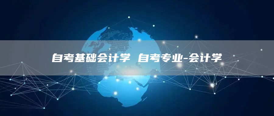 自考基础会计学 自考专业-会计学