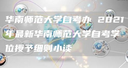 华南师范大学自考办 2021年最新华南师范大学自考学位授予细则小读