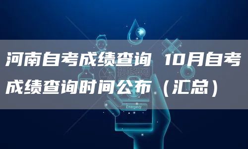 河南自考成绩查询 10月自考成绩查询时间公布（汇总）