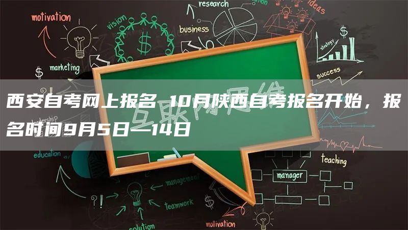 西安自考网上报名 10月陕西自考报名开始，报名时间9月5日—14日