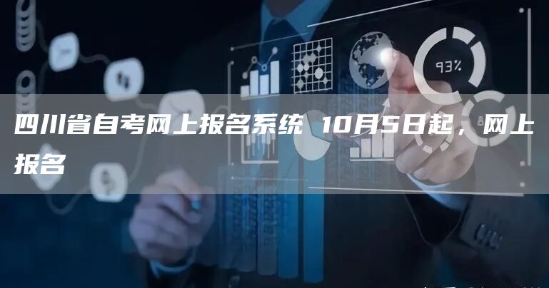 四川省自考网上报名系统 10月5日起，网上报名(图1)