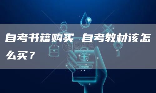 自考书籍购买 自考教材该怎么买？(图1)