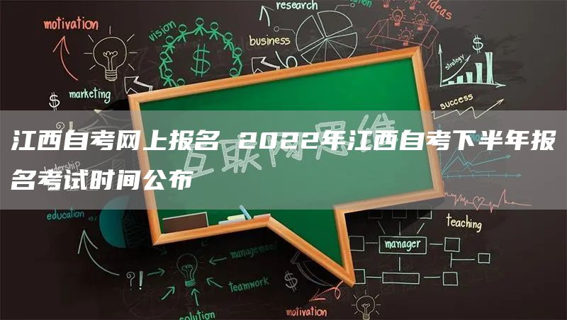 江西自考网上报名 2022年江西自考下半年报名考试时间公布(图1)