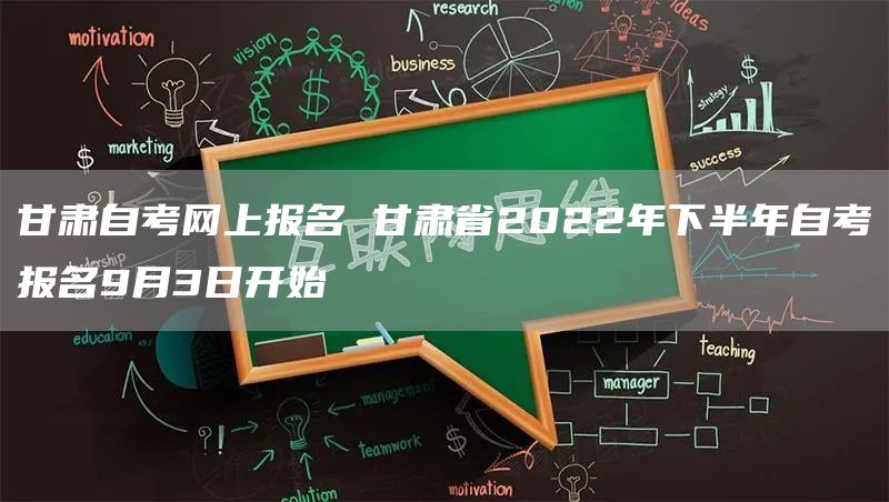 甘肃自考网上报名 甘肃省2022年下半年自考报名9月3日开始