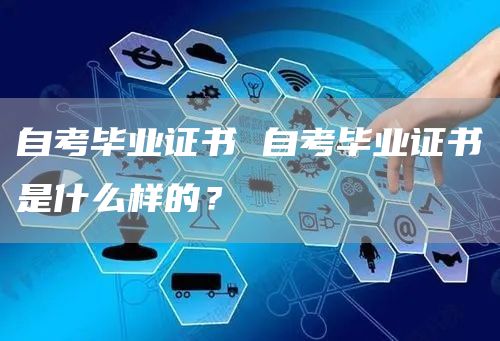自考毕业证书 自考毕业证书是什么样的？