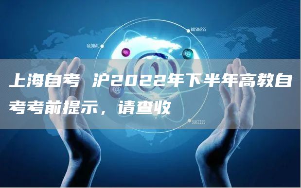 上海自考 沪2022年下半年高教自考考前提示，请查收