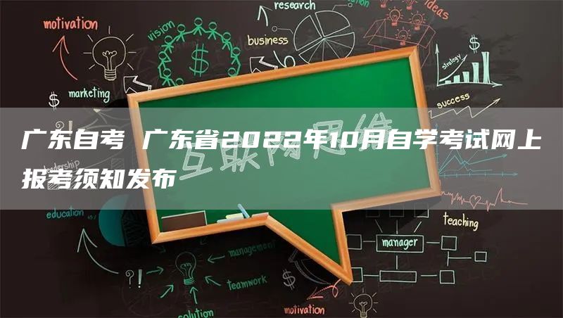 广东自考 广东省2022年10月自学考试网上报考须知发布(图1)
