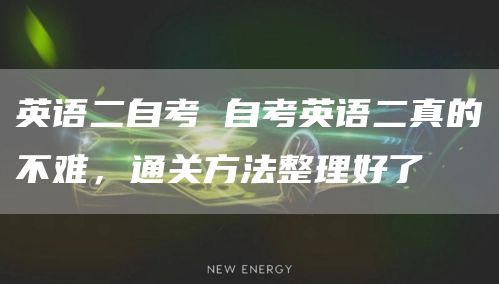 英语二自考 自考英语二真的不难，通关方法整理好了