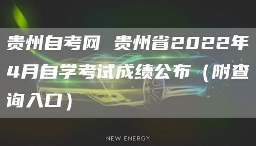 贵州自考网 贵州省2022年4月自学考试成绩公布（附查询入口）(图1)