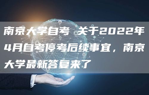 南京大学自考 关于2022年4月自考停考后续事宜，南京大学最新答复来了