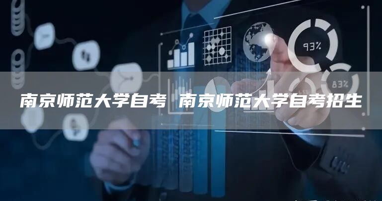 南京师范大学自考 南京师范大学自考招生(图1)