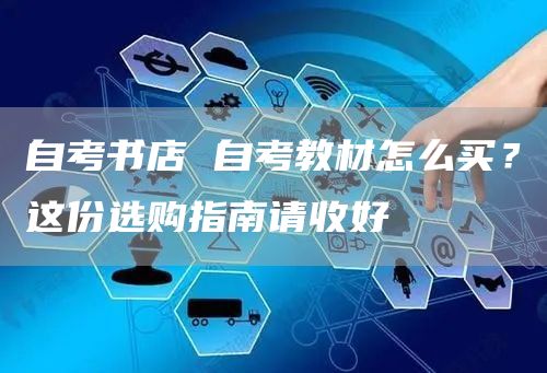 自考书店 自考教材怎么买？这份选购指南请收好