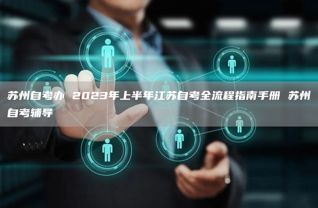 苏州自考办 2023年上半年江苏自考全流程指南手册 苏州自考辅导(图1)