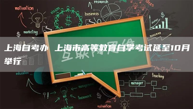 上海自考办 上海市高等教育自学考试延至10月举行(图1)