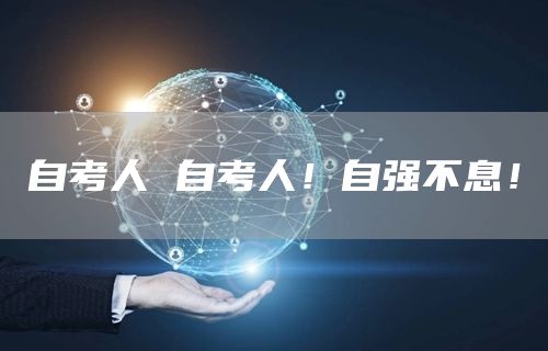 自考人 自考人！自强不息！