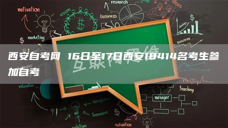 西安自考网 16日至17日西安18414名考生参加自考(图1)