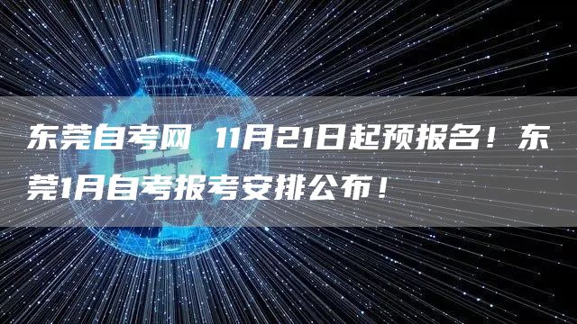 东莞自考网 11月21日起预报名！东莞1月自考报考安排公布！