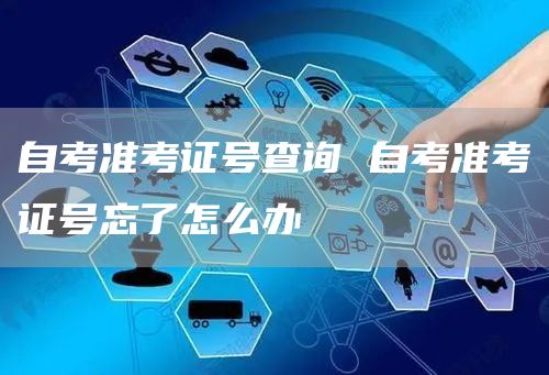 自考准考证号查询 自考准考证号忘了怎么办