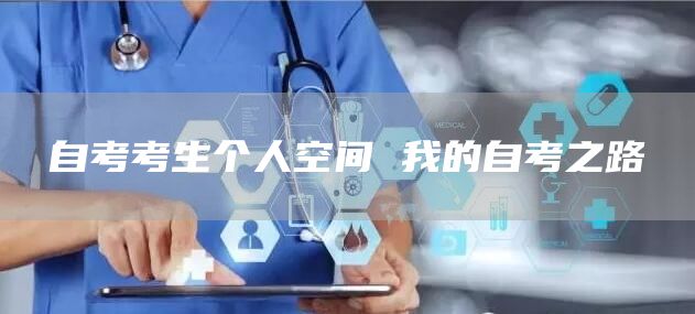 自考考生个人空间 我的自考之路(图1)
