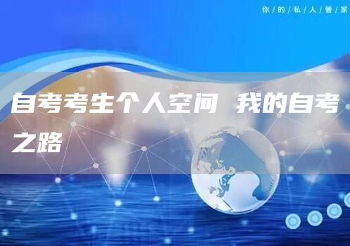 自考考生个人空间 我的自考之路