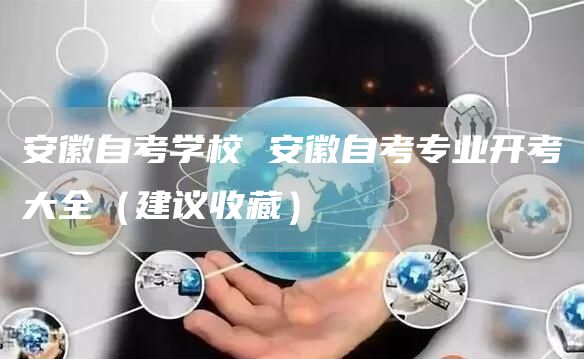 安徽自考学校 安徽自考专业开考大全（建议收藏）