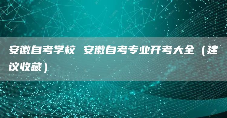 安徽自考学校 安徽自考专业开考大全（建议收藏）(图1)