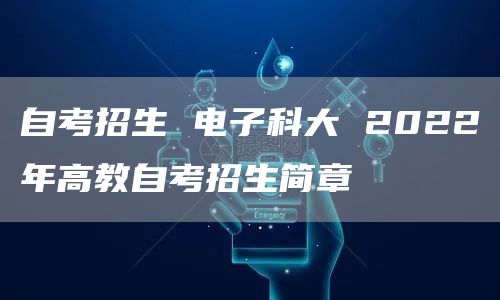 自考招生 电子科大 2022年高教自考招生简章(图1)