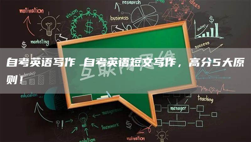 自考英语写作 自考英语短文写作，高分5大原则！