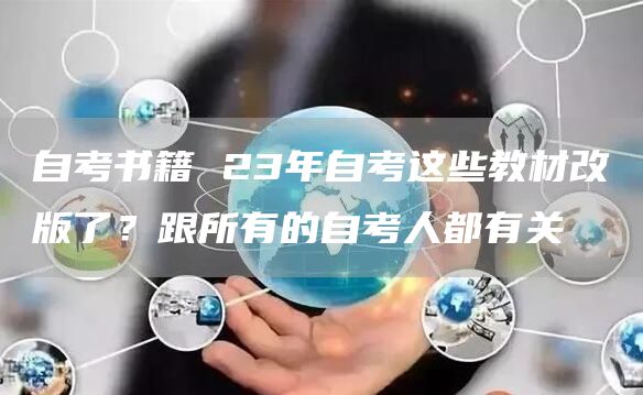 自考书籍 23年自考这些教材改版了？跟所有的自考人都有关(图1)