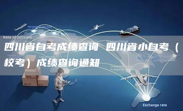 四川省自考成绩查询 四川省小自考（校考）成绩查询通知