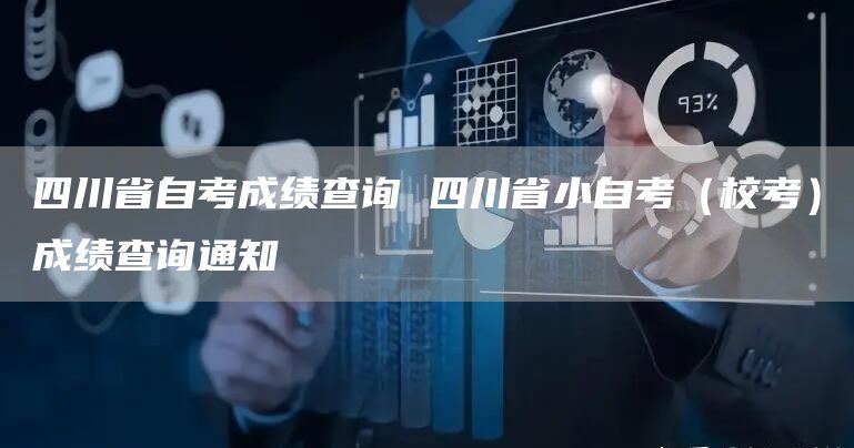 四川省自考成绩查询 四川省小自考（校考）成绩查询通知(图1)