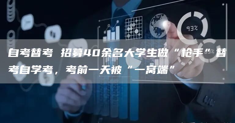 自考替考 招募40余名大学生做“枪手”替考自学考，考前一天被“一窝端”(图1)