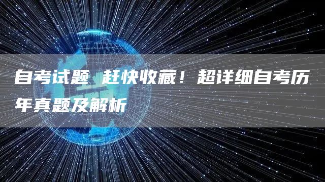 自考试题 赶快收藏！超详细自考历年真题及解析