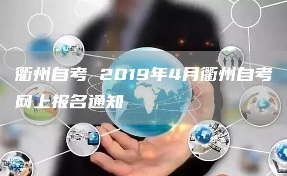 衢州自考 2019年4月衢州自考网上报名通知