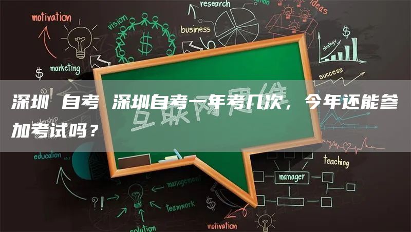 深圳 自考 深圳自考一年考几次，今年还能参加考试吗？