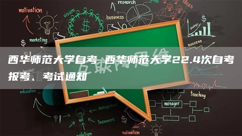 西华师范大学自考 西华师范大学22.4次自考报考、考试通知