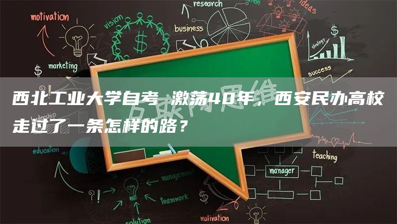 西北工业大学自考 激荡40年，西安民办高校走过了一条怎样的路？(图1)