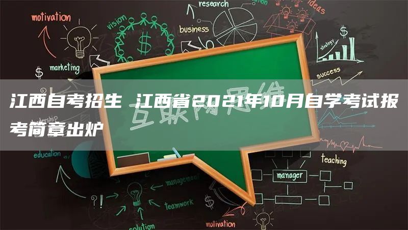 江西自考招生 江西省2021年10月自学考试报考简章出炉