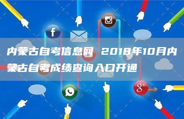 内蒙古自考信息网 2018年10月内蒙古自考成绩查询入口开通